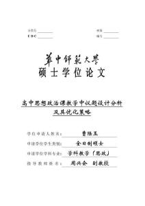 高中思想政治課教學(xué)中議題設(shè)計(jì)分析及其優(yōu)化策略