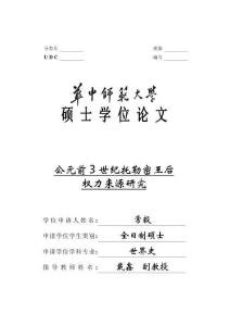 公元前3世紀托勒密王后權力來源研究