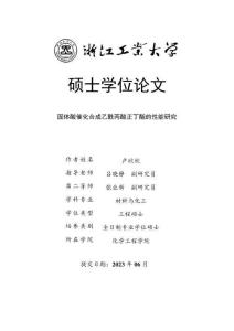 固體酸催化合成乙酰丙酸正丁酯的性能研究