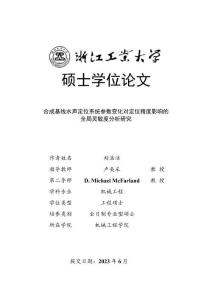 合成基線水聲定位系統(tǒng)參數(shù)變化對定位精度影響的全局靈敏度分析研究
