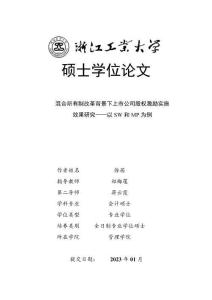 混合所有制改革背景下上市公司股權激勵實施效果研究--以SW和MP為例