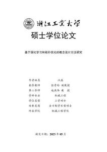 基于強化學習和拓撲優化的概念設計方法研究