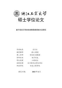 基于視覺引導的機械臂柔順控制方法研究