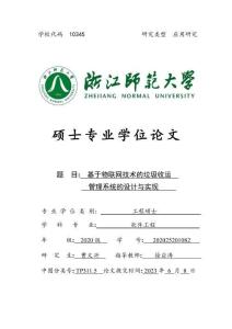 基于物聯網技術的垃圾收運管理系統的設計與實現