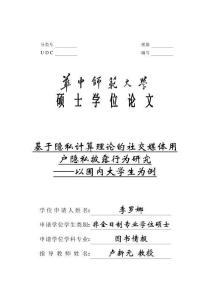 基于隱私計算理論的社交媒體用戶隱私披露行為研究--以國內大學生為例