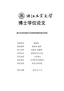 基于自動機器學習的神經網絡輕量化研究
