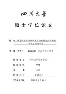 綠色金融指導性政策對企業綠色創新的影響及其路徑研究