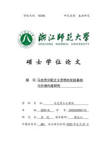 馬克思分配正義思想的實踐基礎與價值向度研究