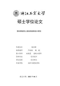 面向高校四人宿舍的家具設計研究
