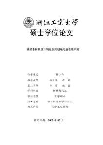 鎳鈷基材料設計制備及其超級電容性能研究