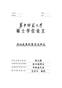 清初貳臣形象變遷研究