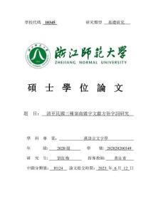 清至民國三種嶺南雜字文獻方俗字詞研究
