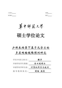 少樣本場景下基于元學習的多層網絡鏈路預測研究