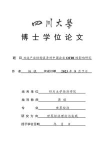 雙邊產業結構差異對中國企業OFDI的影響研究