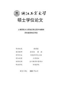 土壤团粒水力侵蚀迁移过程中细菌耐药性基因响应特征