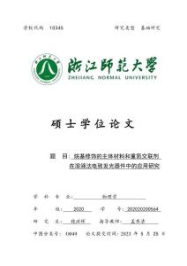 烷基修飾的主體材料和重氮交聯(lián)劑在溶液法電致發(fā)光器件中的應(yīng)用研究