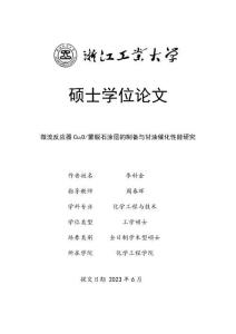 微流反應(yīng)器Cu2O_蒙脫石涂層的制備與甘油催化性能研究