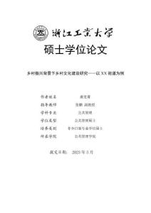 鄉村振興背景下鄉村文化建設研究--以XX街道為例
