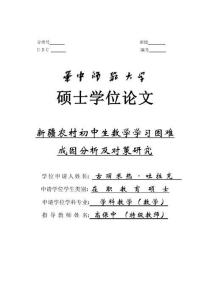 新疆农村初中生数学学习困难成因分析及对策研究