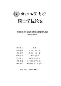 自組裝單分子層的微觀特性對鋰金屬電池的作用機制研究