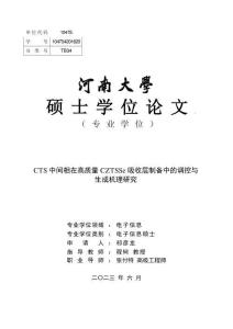 CTS中間相在高質(zhì)量CZTSSe吸收層制備中的調(diào)控與生成機理研究