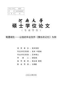 筆墨相生--以我的畢業創作《豫東的記憶》為例