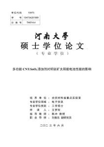多功能CNT_SnO2添加劑對(duì)鈣鈦礦太陽能電池性能的影響