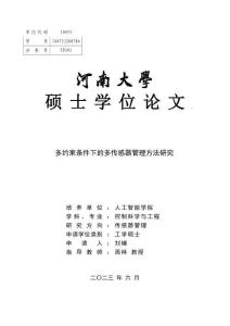 多約束條件下的多傳感器管理方法研究