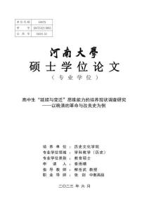 高中生“延續與變遷”思維能力的培養現狀調查研究--以晚清的革命與改良史為例