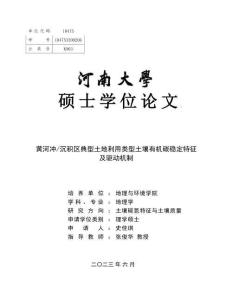 黄河冲_沉积区典型土地利用类型土壤有机碳稳定特征及驱动机制