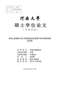 急性心肌梗死PCI術(shù)后患者運(yùn)動恐懼干預(yù)方案的構(gòu)建及應(yīng)用