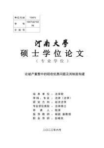 論破產(chǎn)重整中的稅收優(yōu)惠問題及其制度構(gòu)建