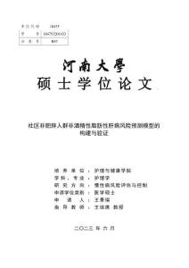 社區非肥胖人群非酒精性脂肪性肝病風險預測模型的構建與驗證