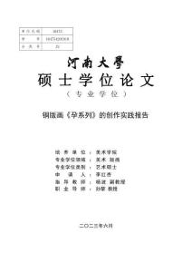 銅版畫《孕系列》的創作實踐報告