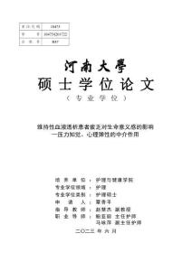 維持性血液透析患者疲乏對生命意義感的影響—壓力知覺、心理彈性的中介作用