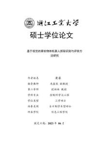 基于視覺的柔軟物體機器人抓取識別與評估方法研究
