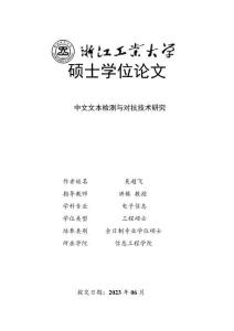 中文文本檢測與對抗技術(shù)研究