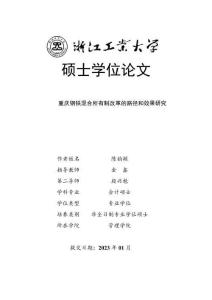 重慶鋼鐵混合所有制改革的路徑和效果研究
