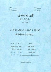 8至10世紀(jì)敦煌社邑文書中的儒佛相融思想研究