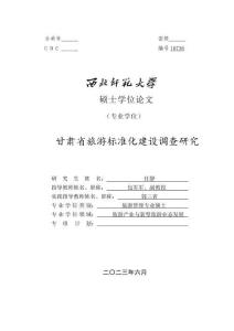甘肅省旅游標(biāo)準(zhǔn)化建設(shè)調(diào)查研究