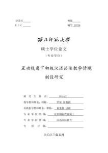 互動(dòng)視角下初級(jí)漢語語法教學(xué)情境創(chuàng)設(shè)研究