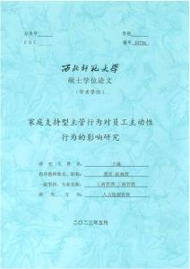 家族支持型主管行為對員工主動性行為的影響研究