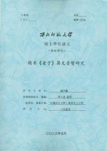 簡帛《老子》異文音變研究