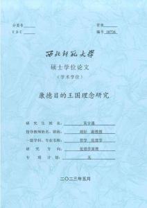 康德目的王國理念研究