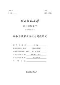 骗取贷款罪司法认定问题研究