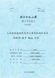 三北地区植被恢复对土壤有机碳和水分的影响--基于Meta分析
