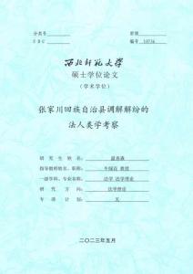 張家川回族自治縣調解解紛的法人類學考察