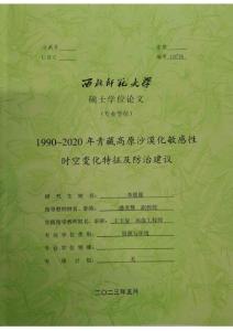 1990~2020年青藏高原沙漠化敏感性時空變化特征及防治建議