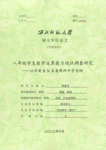 八年級學(xué)生數(shù)學(xué)運(yùn)算能力現(xiàn)狀調(diào)查研究