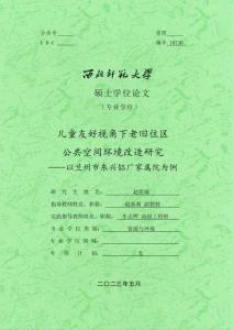 兒童友好視角下老舊住區公共空間環境改造研究--以蘭州市東興鋁廠家屬院為例